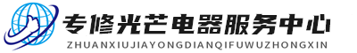 深圳光芒维修服务